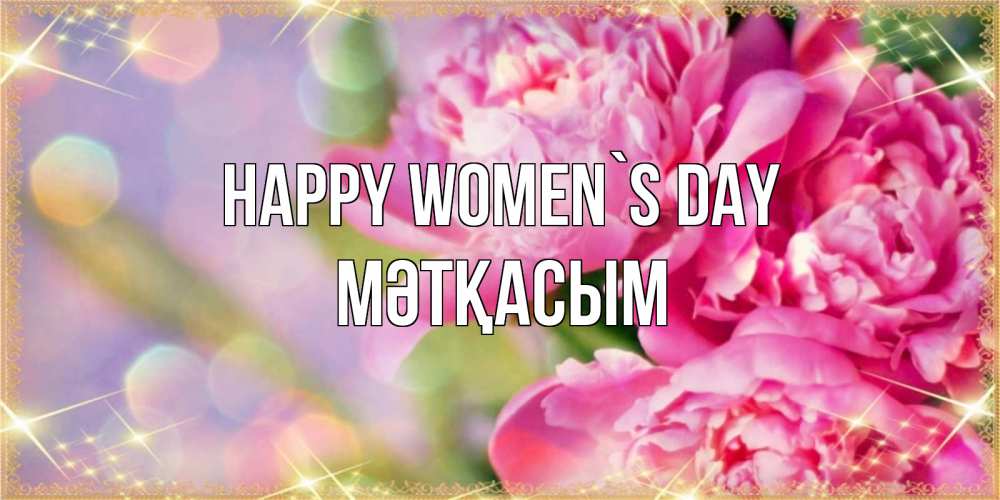 Greetings card с именем, МӘТҚАСЫМ happy women`s day красивые открытки с текстом для любимых дам Greetings with text for free download 